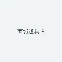 妖精直播APP最新版下载 积分商城 - 专属头衔卡
