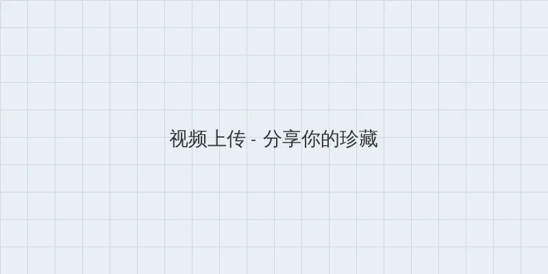 妖精直播APP最新版下载 视频上传区域