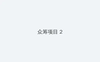 妖精直播APP最新版下载 众筹项目 - 像素冒险同人游戏